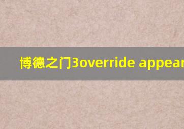 博德之门3override appearance